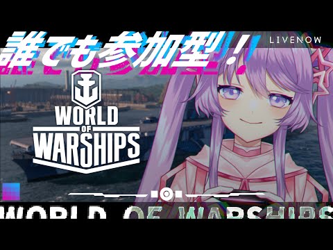 【WoWS】参加型でドンパチしよう！！World of Warshipsでのんびり遊ぶ配信【Vtuber】