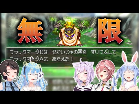 【ドラクエ4】ホロメンvsブラックマージ無限蘇生編【猫又おかゆ/雪花ラミィ/兎田ぺこら/鷹嶺ルイ/大空スバル/ホロライブ切り抜き】