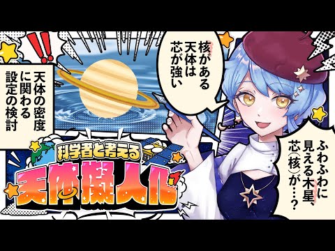 【🎨 天体擬人化】初見歓迎！ 科学者と考える漫画作り配信 ✦ 詳細は概要欄✨【星見まどか】#68