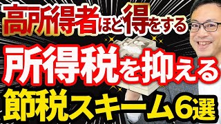 【やらなきゃ損！】高所得な社長や会社員が所得税を下げるための節税スキーム6選