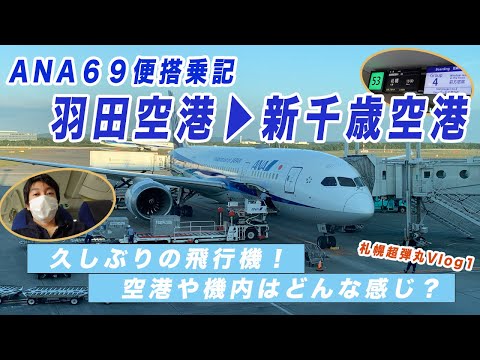 コロナ禍の空港や機内の様子はどんな感じ？羽田✈︎新千歳ANA搭乗記！【札幌超弾丸Vlog1】