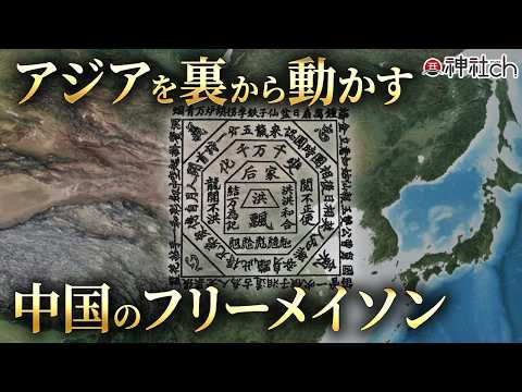 中国のフリーメイソン！？秘密結社「洪門（ホンメン）」の真相｜本多利也