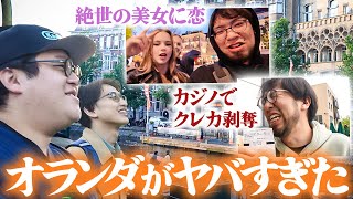 バキ童、ヨーロッパ最大の繁華街アムステルダムへ！美女・夜の街・カジノでクレカ剥奪【ピーター博士、レンぶす】