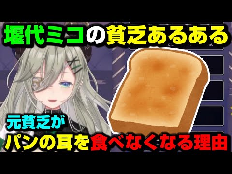 【切り抜き】堰代ミコの貧乏あるある～パンの耳編～【ななしいんく/堰代ミコ】