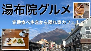 湯布院に20年通うアラフォー主婦のオススメ湯布院グルメ！有名どころも穴場カフェも♪