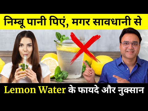 क्या खली पेट निम्बू पानी पीने से हड्डियां और जोड़ खराब होते हैं? | Lemon Water के फायदे और नुक्सान