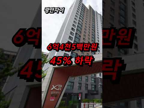 16억 부산 수영구 아파트 반토막 폭락!! 해운대 보다 잘 나가더니 결국.. 진짜는 시작도 안했다