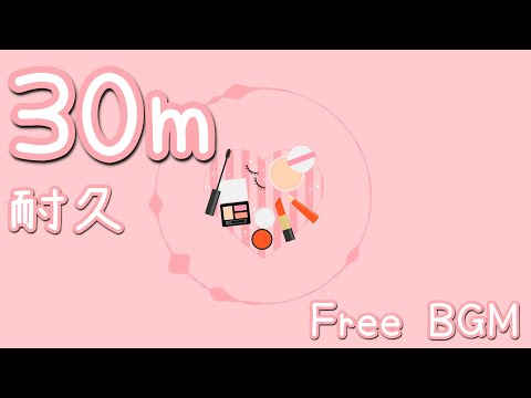 【フリーBGM/30分耐久】ねむねむめいくあっぷ！【かわいい】