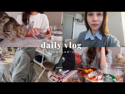 vlog )まさかの猫アレルギー！？🐈咳が止まらなくてしんどいよー😭