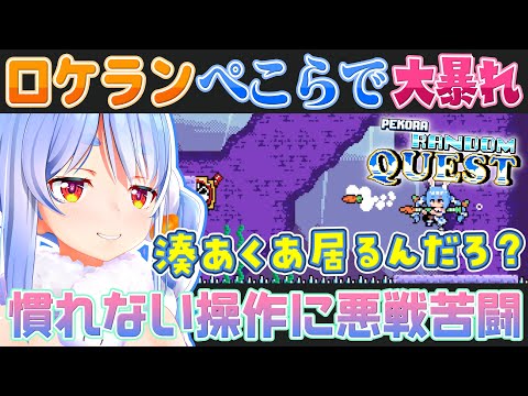 【PEKORA RANDOM QUEST】自分をテーマにした高難易度ゲームに振り回される兎田ぺこら【ホロライブ切り抜き】