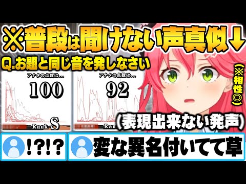 普段絶対聞けないジャンルの声真似で完全一致するゲームとの相性抜群なさくらみこ声マネキングまとめ【ホロライブ 切り抜き さくらみこ  声マネキング 声真似】