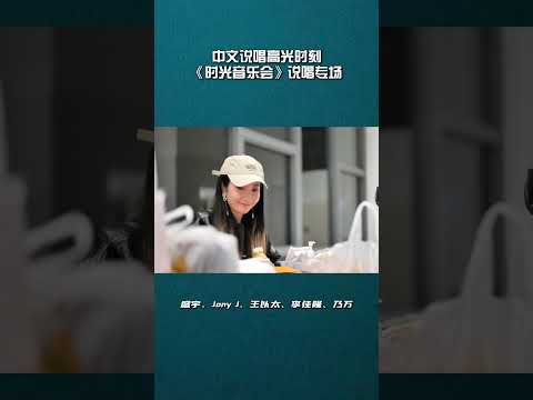 《时光音乐会》说唱专场录制结果！