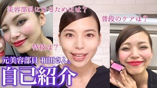 【自己紹介】なぜ美容部員に？YouTubeを始めたきっかけ【美容部員のお話。編】