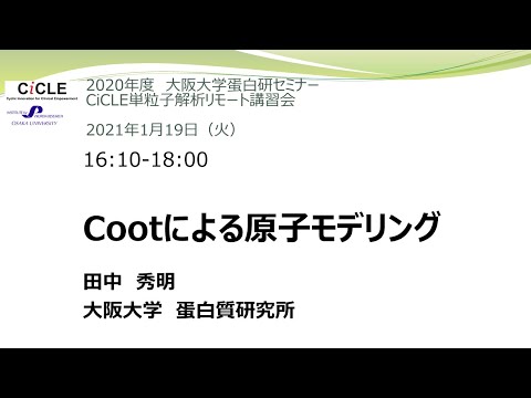 講習会の様子「Cootによる原子モデリング」田中 秀明（大阪大学 蛋白質研究所;2021/01/19）