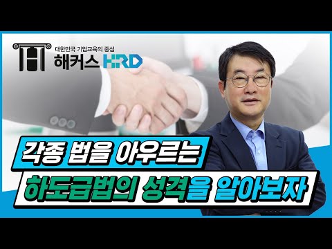 [하도급법] 현직 변호사가 쉽게 알려주는 하도급법!