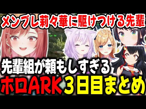 【#ホロARK 3日目まとめ】メンブレ莉々華に駆けつける、先輩たちが優しすぎてほっこりする【ホロライブ/切り抜き】