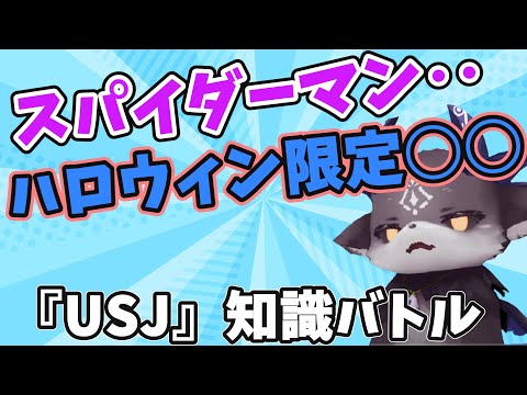 【#USJ】泥酔麻雀コラボ‥物知りでびるUSJの知識バトルに‥【でびでび・でびる/にじさんじ切り抜き】