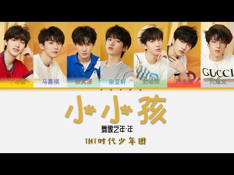 TNT时代少年团-小小孩 Album 舞象之年