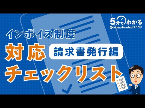 【インボイス制度】請求書《発行側》対応チェックリスト