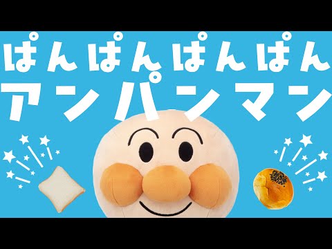 パンパンパンパンアンパンマン⭐️アンパンマンのなかまたちのうた 赤ちゃん喜ぶ&泣き止む&笑う動画 おもちゃアニメ Finger play songs ぱんぱんぱんぱんアンパンマン