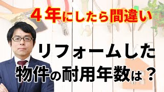 4年にしたら間違い？リフォームした物件の耐用年数は？【不動産投資】