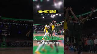 NBA裁判認錯！漏吹詹姆斯絕殺被犯規