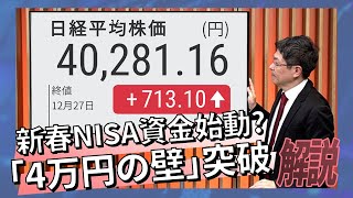 新春NISA資金始動?「4万円の壁」突破