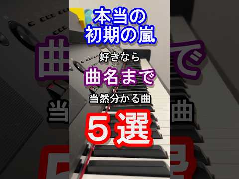 【旧ジャニーズ】本当の初期の嵐好きなら曲名まで当然分かる曲５選【ARASHI】【松本潤 】【二宮和也】【大野智】【櫻井翔】【相葉雅紀】【Johnny's】【ピアノ】#嵐#Shorts