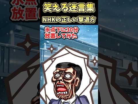 笑える迷言集～NHKの正しい撃退法～【2ch面白スレ】