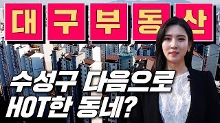 대구 집값, 수성구 다음 핫(Hot)한 동네는?  ‘남산동이 확~ 뜬다!’