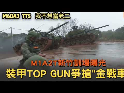 M1A2T戰車來了！真的來了！首批38輛最強戰車運抵台灣服役，M60A3tts說 我不想當老二，我要拿金戰車獎。