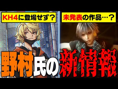 『KH4に○○は登場しない？』『未発表の作品がある？』など野村哲也氏の新情報まとめ【KINGDOM HEARTS/キングダムハーツ/KHML/KH4/レナティス/新すばらしきこのせかい】