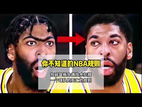 盘点NBA你绝对不知道的奇葩规则，最后一个最离谱。