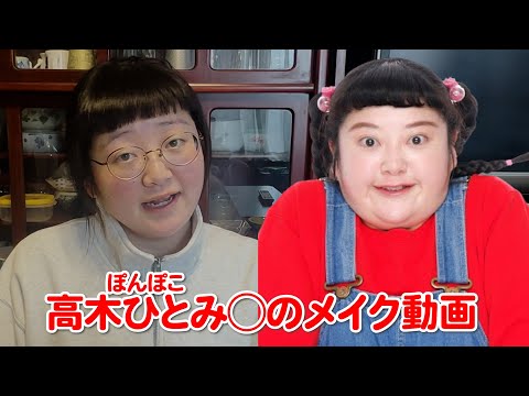 高木ひとみ○のメイク動画