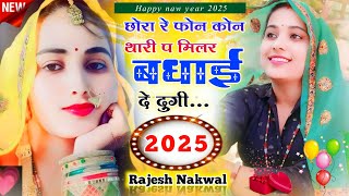 Happy new year 2025//छोरा रे फोन कोन थारी प मिलर बधाई दे दुगी//राजेश नकवाल कानाराम थली मीणा सोंग्स