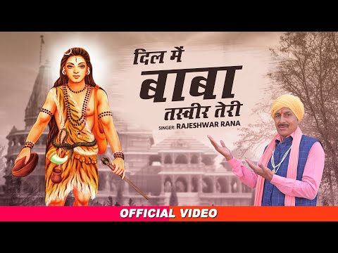 दिल में बाबा तस्वीर तेरी | Dil Me Baba Tasvir Teri | Rajeshwar Rana | Guru Gorakhnath Bhajan