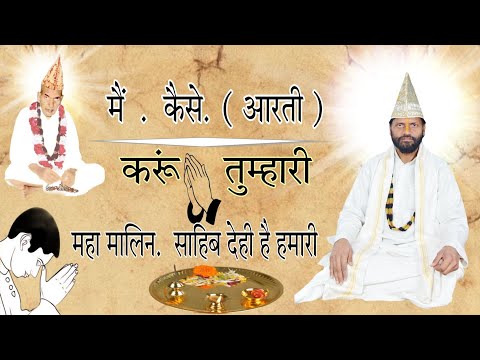 मैं कैसे आरती करूं तुम्हारी #@महा मलिन साहिब देही है हमारी Satnam satguru #Kabir Saheb ki Jay