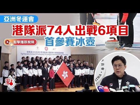 亞洲冬運會｜港隊派74人出戰6項目　首參賽冰壺