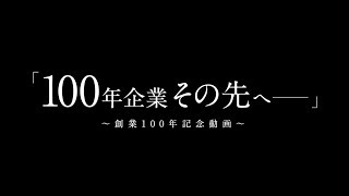 デンソーテン　創業100年記念動画「100年企業その先へ」