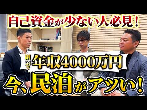 年間利益4000万円！いま民泊が熱い！自己資金・初期費用が少ない人必見！