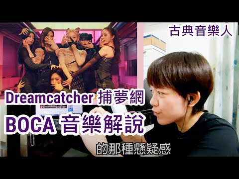 Dreamcatcher BOCA sounds suspenseful? Explained/Analysis by Classical Musician