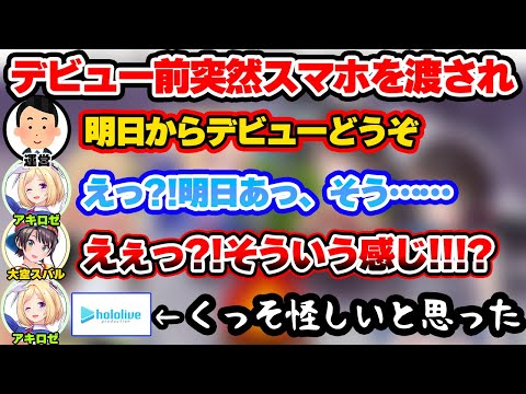 アキロゼデビュー時のホロライブ黎明期スタイルに衝撃を受ける大空スバル【大空スバル/アキ・ローゼンタール/ホロライブ/hololive】