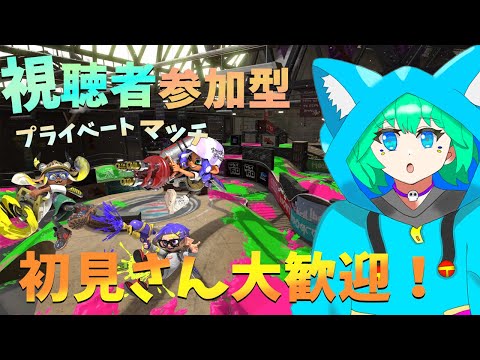 【スプラトゥーン3 #参加型】再度 視聴者さんとプラべで色んなモードを遊びまくるぞ！【くうぜら】