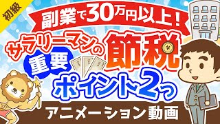 【サラリーマンの節税】副業で30万円以上の節税ができた2つの重要ポイントを解説【お金の勉強 初級編】：（アニメ動画）第237回