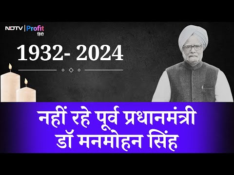 Former PM Manmohan Singh का निधन, 92 साल की उम्र में ली आखिरी सांस | NDTV Profit Hindi