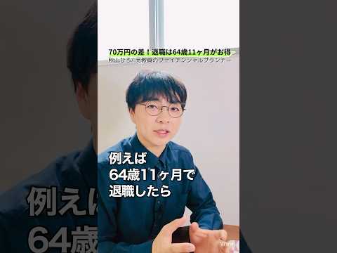 【70万の差】定年退職はいつが正解？64歳11ヶ月です！#shorts #お金 #50代 #60代 #シニア #退職