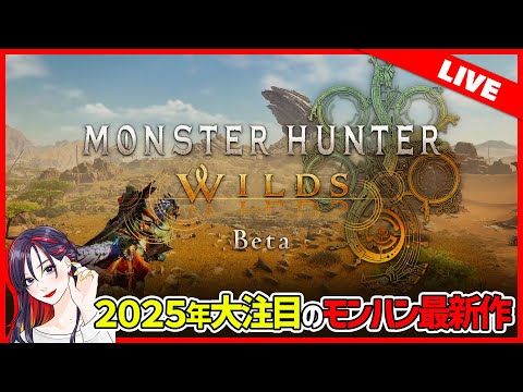 #2 武器選びからレ・ダウ討伐まで『モンスターハンターワイルズ』オープンベータ 実況プレイ【PS5版】