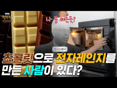 초콜릿🍫 덕분에 전자레인지 발명😲?!!! | #전기적가정시점 🔟