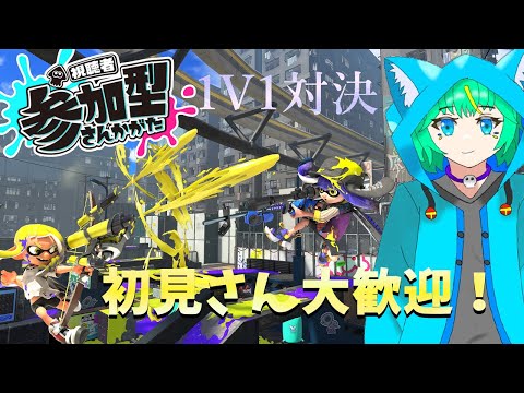 【スプラトゥーン3 #参加型】視聴者たちとの1対1に勝つぞ！【くうぜら】