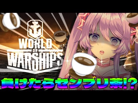 【WoWS】こごみさん主催！視聴者参加型トレモ対戦！負けたらセンブリ茶⁉🧉【Vtuber】